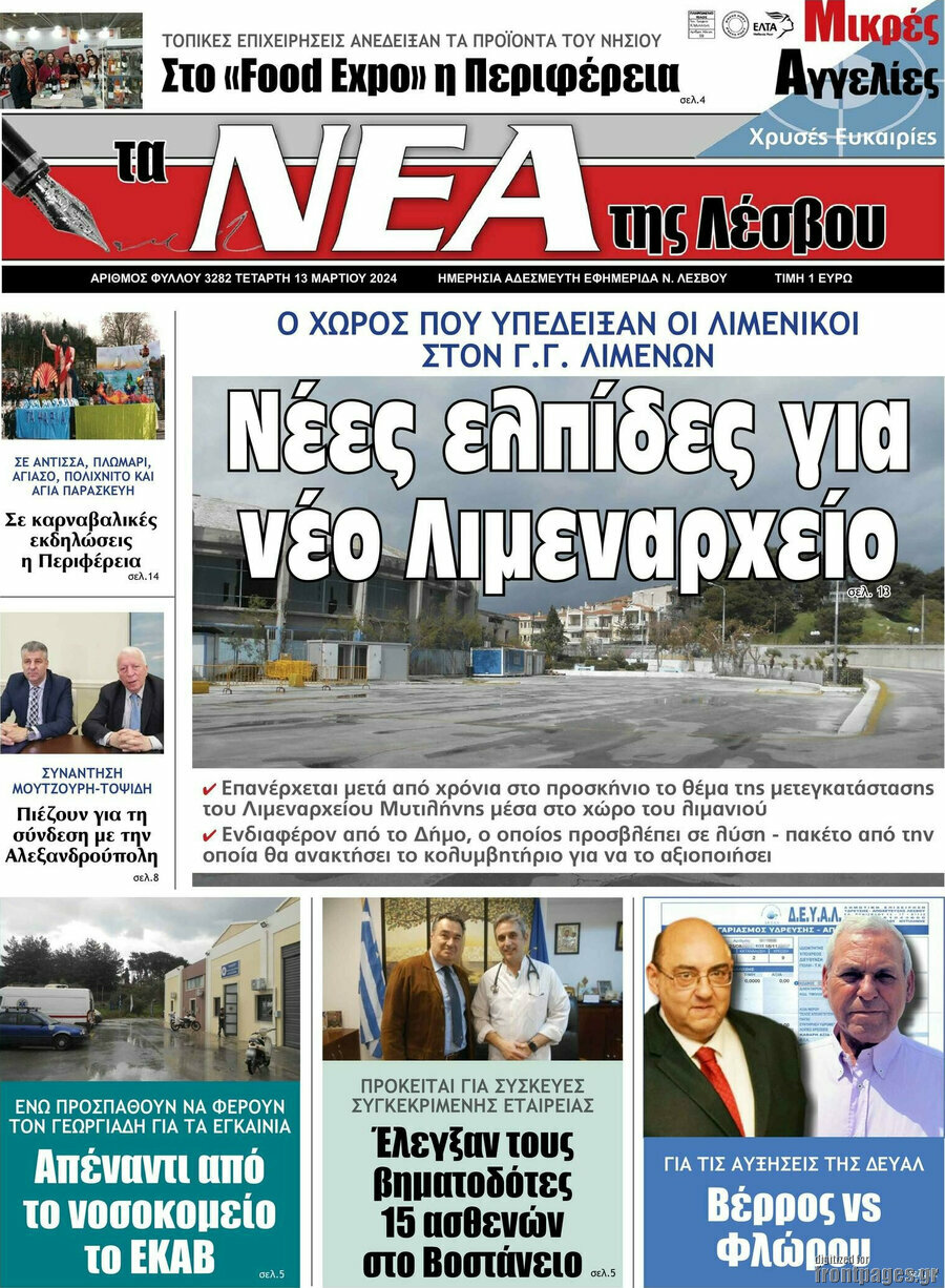 Νέα της Λέσβου
