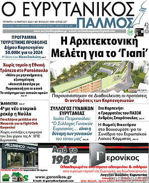 Πρωτοσέλιδο Ο Ευρυτανικός Παλμός