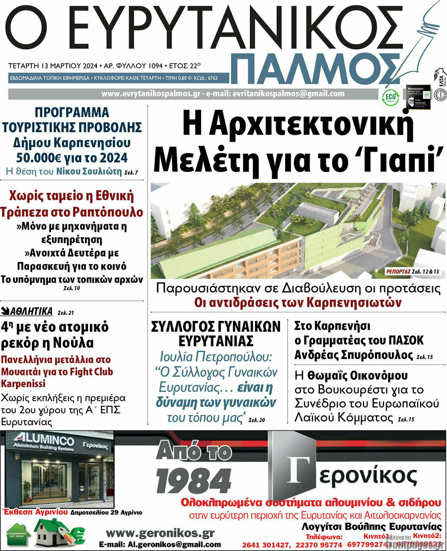 Ο Ευρυτανικός Παλμός