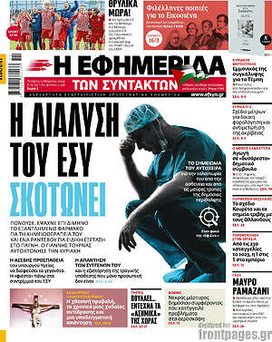 Η εφημερίδα των συντακτών: Η διάλυση του ΕΣΥ σκοτώνει