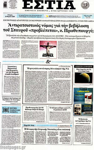 Πρωτοσέλιδο εφημερίδας Εστία - protoselida