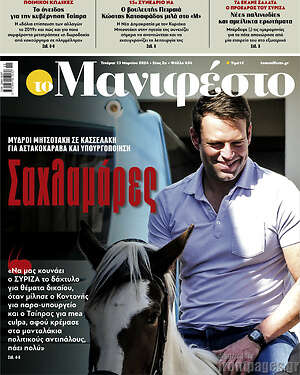 Πρωτοσέλιδο εφημερίδας Manifesto - protoselida