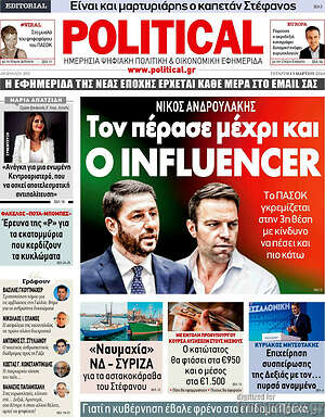 Πρωτοσέλιδο εφημερίδας Political - protoselida