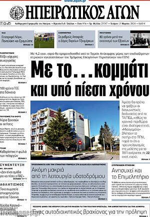Πρωτοσέλιδο Ηπειρωτικός Αγών
