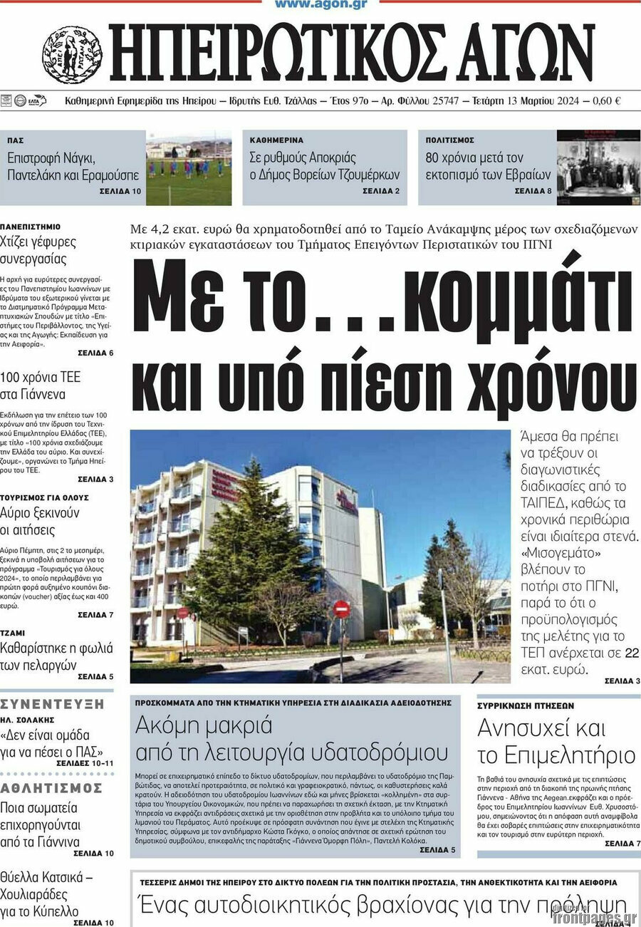Ηπειρωτικός Αγών
