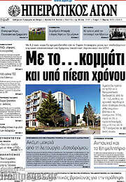/Ηπειρωτικός Αγών