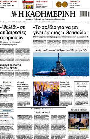 Η Καθημερινή: "Ψαλίδι" σε αυθαιρεσίες εφοριακών