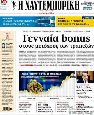 Η Ναυτεμπορική: Γενναία bonus στους μετόχους των τραπεζών