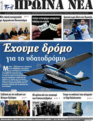 Πρωτοσέλιδο Πρωινά νέα
