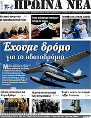 /Πρωινά νέα
