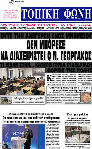 Πρωτοσέλιδο Τοπική Φωνή