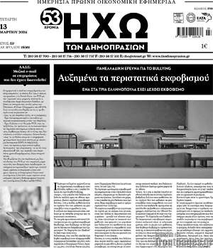 Πρωτοσέλιδο Ηχώ των Δημοπρασιών