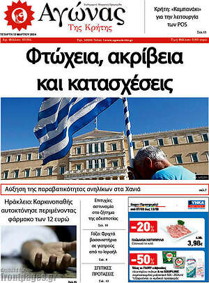 Πρωτοσέλιδο Αγώνας της Κρήτης