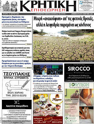 Πρωτοσέλιδο Κρητική Επιθεώρηση