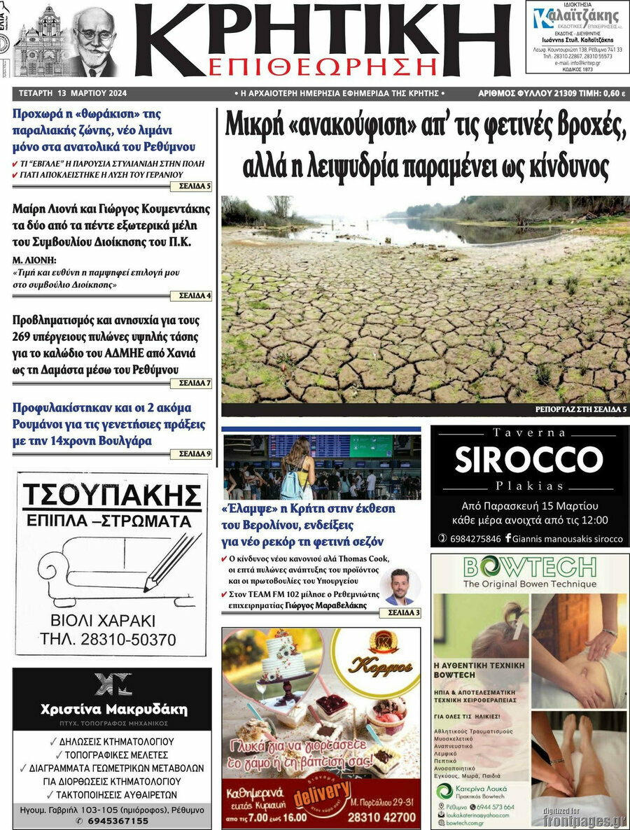 Κρητική Επιθεώρηση