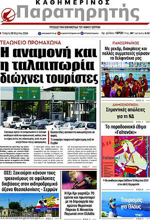Πρωτοσέλιδο Παρατηρητής