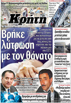 Πρωτοσέλιδο Νέα Κρήτη