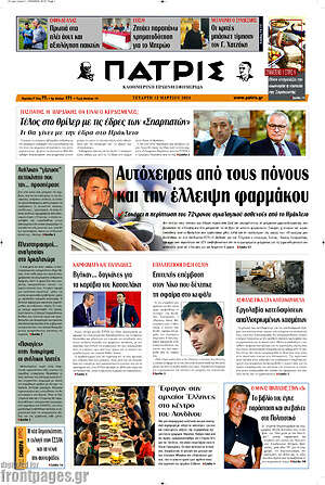 Πρωτοσέλιδο Πατρίς