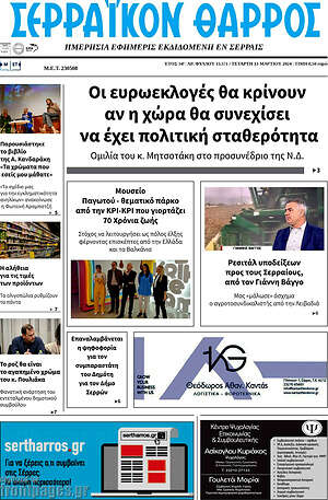Πρωτοσέλιδο Σερραϊκόν Θάρρος