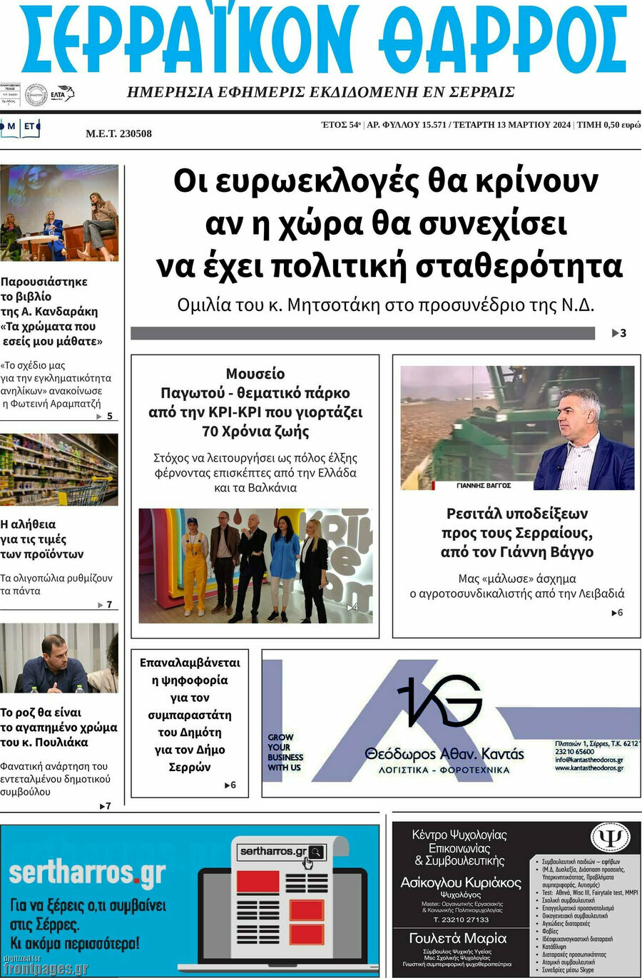 Σερραϊκόν Θάρρος