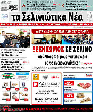 Πρωτοσέλιδο Τα Σελινιώτικα Νέα