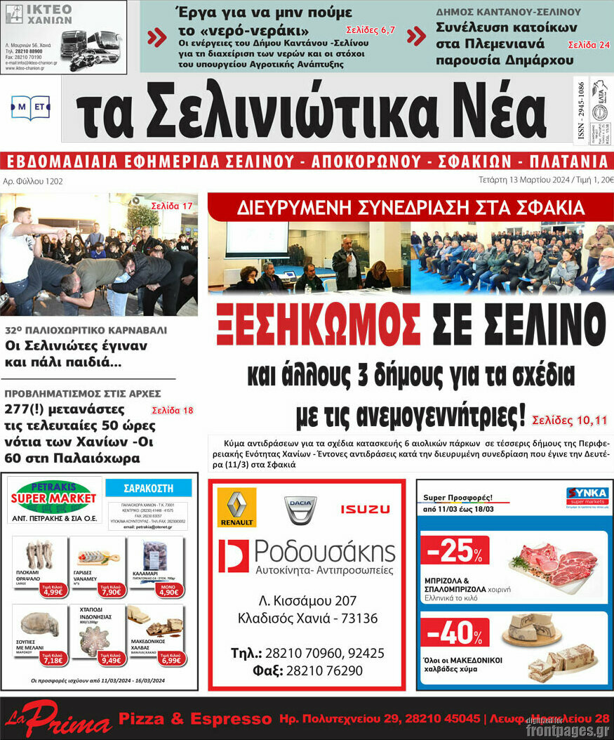 Τα Σελινιώτικα Νέα