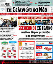 /Τα Σελινιώτικα Νέα