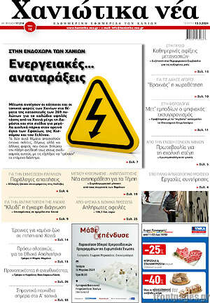 Πρωτοσέλιδο Χανιώτικα Νέα