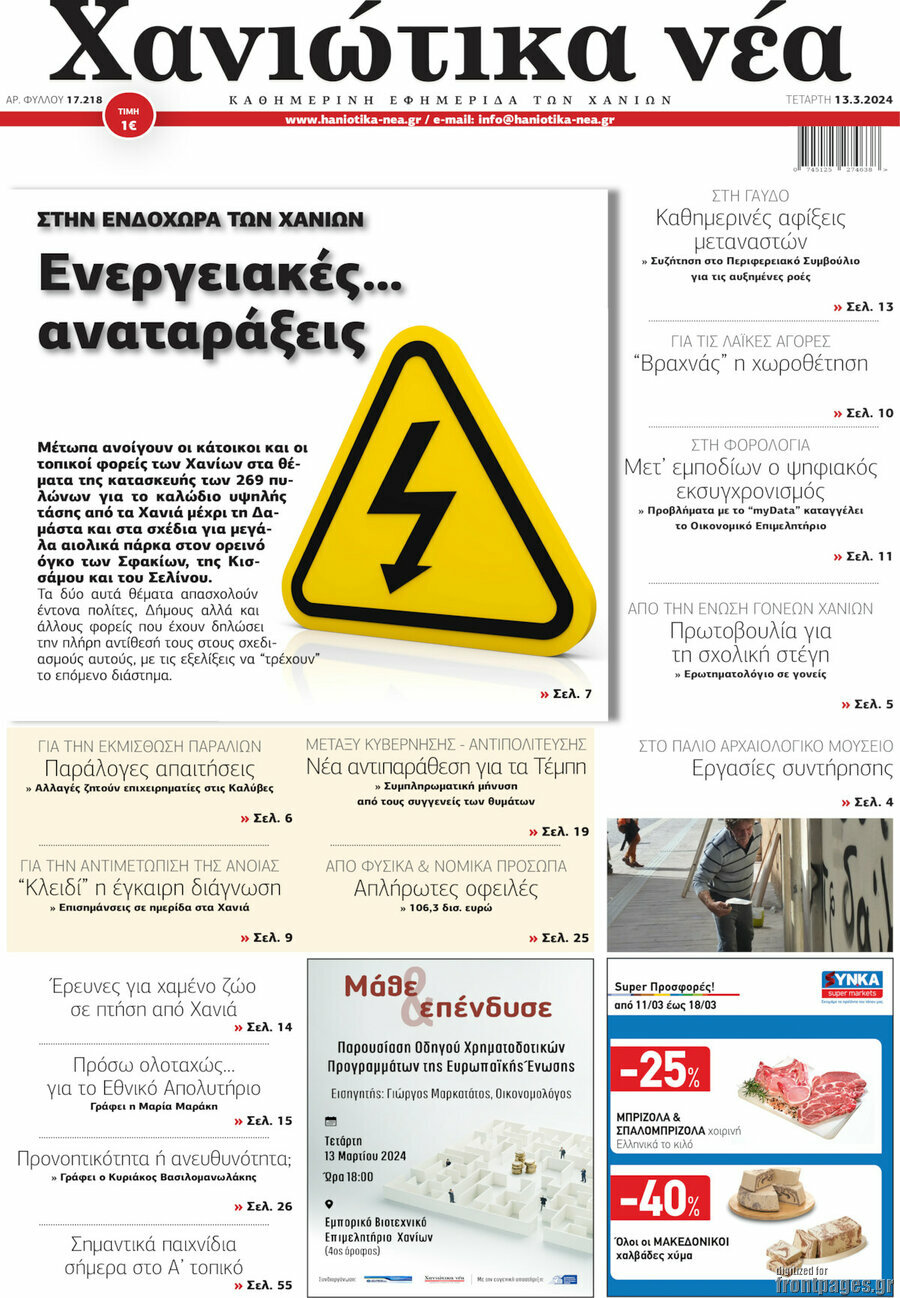 Χανιώτικα Νέα