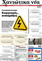 /Χανιώτικα Νέα