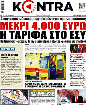 Kontra News: Μέχρι 4.000 ευρώ η ταρίφα στο ΕΣΥ