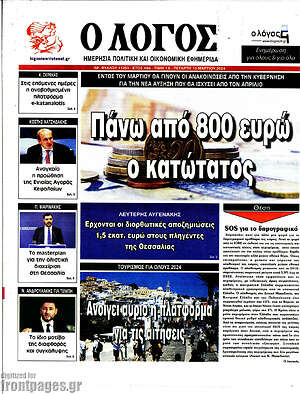 Πρωτοσέλιδο εφημερίδας Ο Λόγος - protoselida