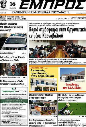 Πρωτοσέλιδο Εμπρός