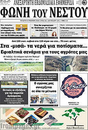 /Φωνή του Νέστου