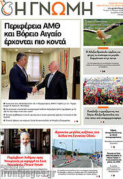 /Η Γνώμη