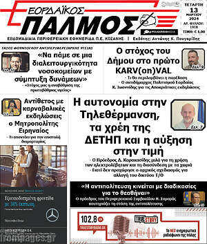 Πρωτοσέλιδο Εορδαϊκός Παλμός