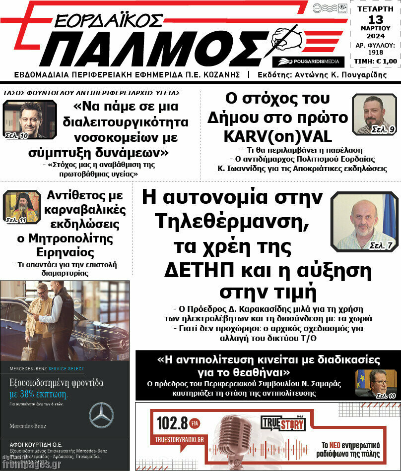 Εορδαϊκός Παλμός