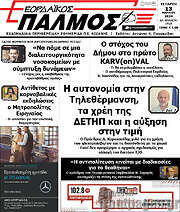 /Εορδαϊκός Παλμός