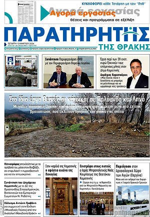 Πρωτοσέλιδο Παρατηρητής