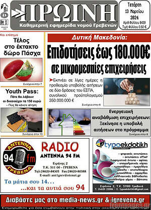 Πρωτοσέλιδο Πρωινή Γρεβενών