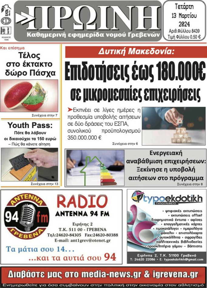 Πρωινή Γρεβενών