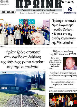 Πρωτοσέλιδο Πρωινή του Κιλκίς