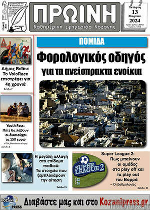Πρωτοσέλιδο Πρωινή Κοζάνης