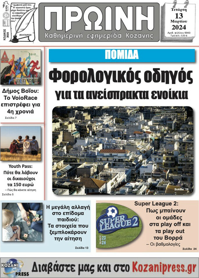 Πρωινή Κοζάνης