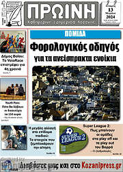 /Πρωινή Κοζάνης