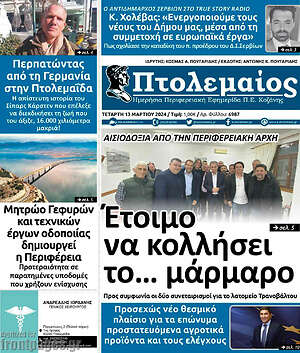 Πρωτοσέλιδο Πτολεμαίος
