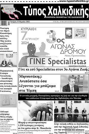 Πρωτοσέλιδο Τύπος Χαλκιδικής