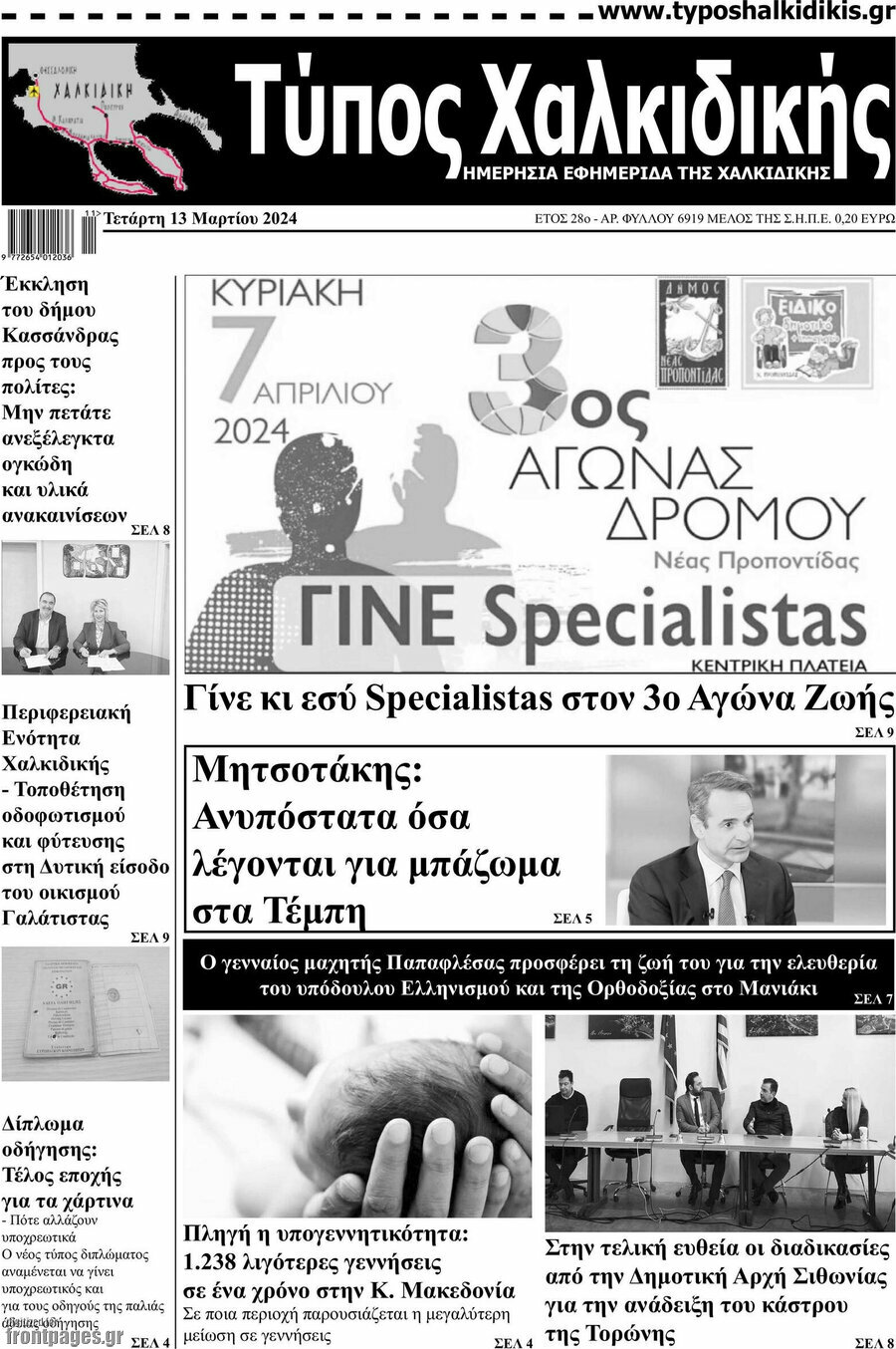 Τύπος Χαλκιδικής