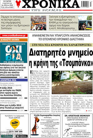 Πρωτοσέλιδο Χρονικά της Δράμας