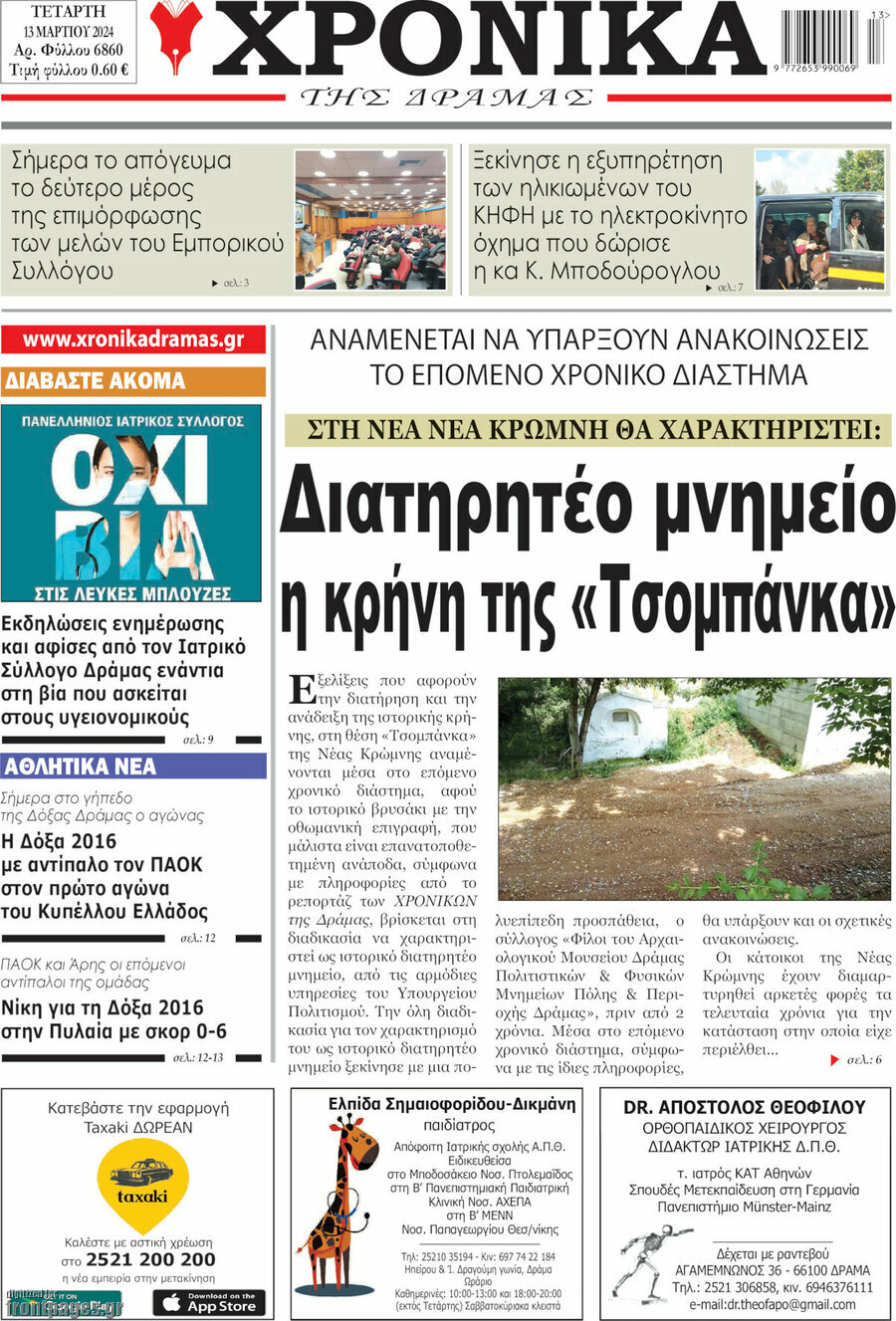 Χρονικά της Δράμας